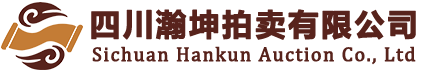 四川瀚坤拍卖有限公司